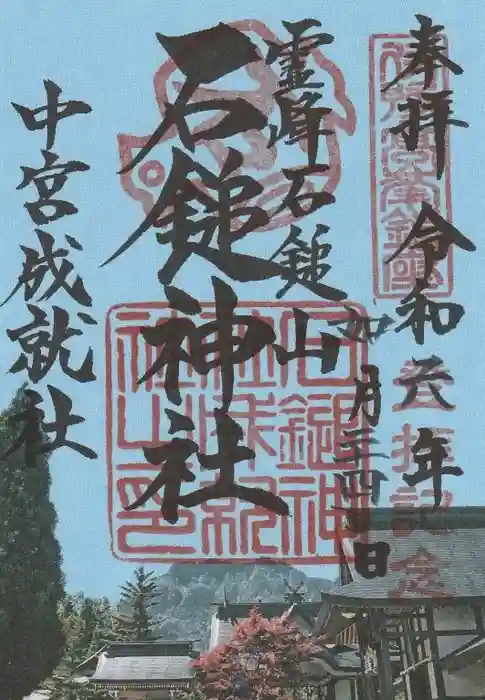 石鎚神社 中宮 成就社の御朱印