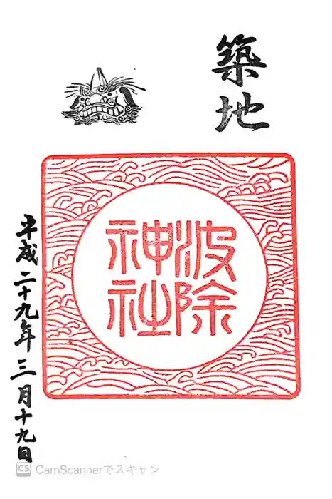 波除神社（波除稲荷神社）の御朱印