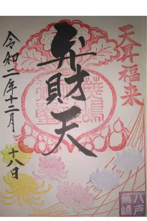 鮫駅近くの小高い島の中にあります。カラフルな弁財天様の御朱印です。