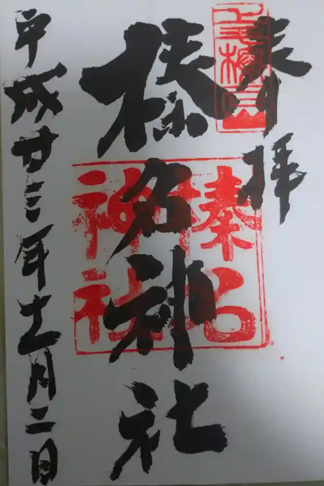 榛名神社の御朱印
