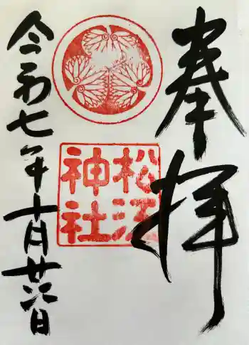 松江神社の御朱印 2025年10月