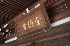 全徳寺の建物その他