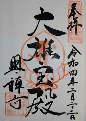 興禅寺の御朱印