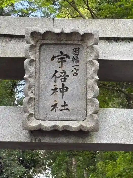 宇倍神社(鳥取県)