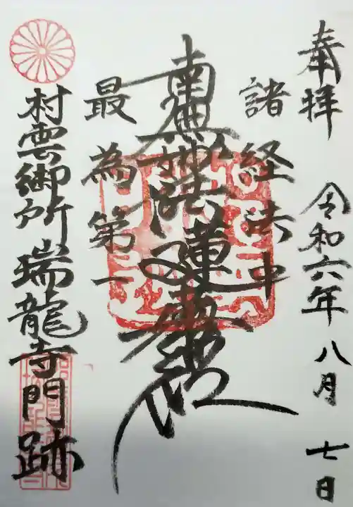 村雲御所瑞龍寺門跡の御朱印