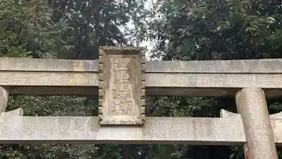 笠山坐神社(奈良県)