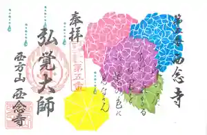 浄土宗 西念寺の御朱印 2021年06月01日(火)〜(2021年05月25日(火) 21時06分05秒投稿)