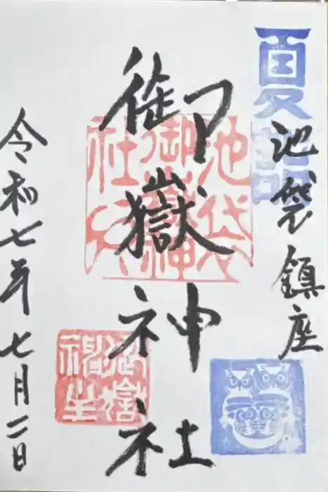 池袋御嶽神社の御朱印