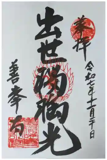 善峯寺奥之院 薬師堂の御朱印 2025年11月