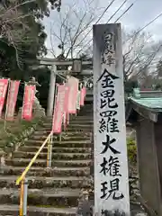 金毘羅宮慈眼寺の鳥居