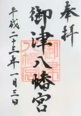 御津八幡宮の御朱印