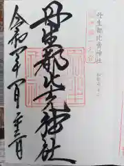 丹生都比売神社の御朱印