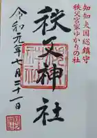 秩父神社の御朱印
