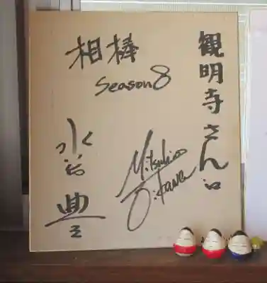 観明寺(東京都)