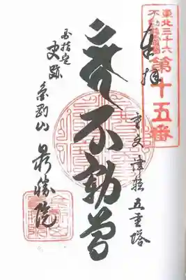 東北三十六不動尊霊場第十五番