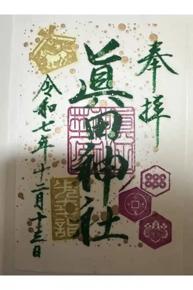 眞田神社の御朱印