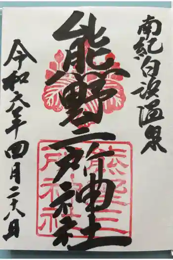 熊野三所神社の御朱印 2024年04月