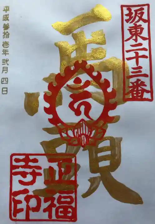 正福寺の御朱印