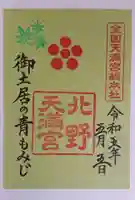 北野天満宮の御朱印