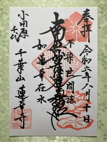 千葉山 蓮華寺(神奈川県)