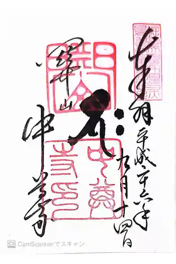 中尊寺の御朱印 2014年09月