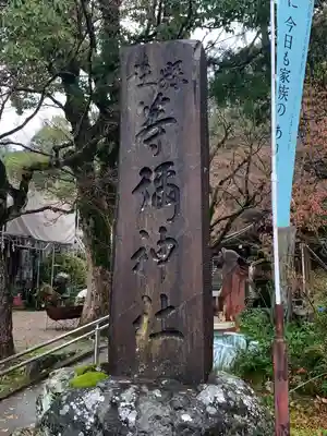 等彌神社(奈良県)