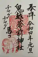 鬼越蒼前神社の御朱印