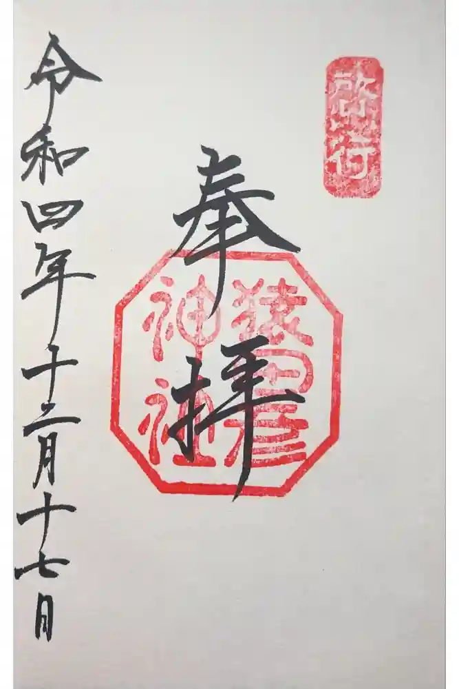 猿田彦神社の御朱印