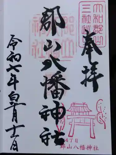 郡山八幡神社(奈良県)