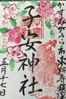 子安神社の御朱印