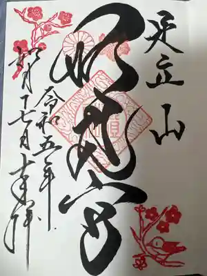 妙見宮 御朱印です。
お昼時でしたが快くお受けしてもらいました。力強い字体で迫力満点です。