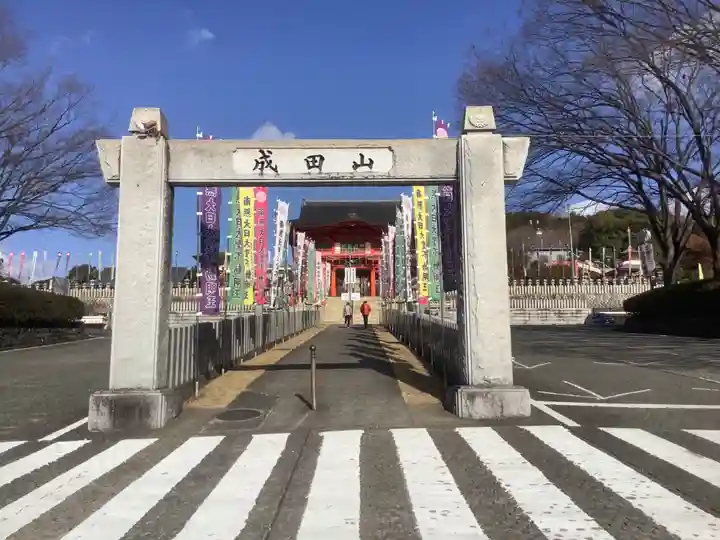 成田山名古屋別院大聖寺(犬山成田山)の山門・神門