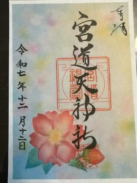 宮道天神社(愛知県)