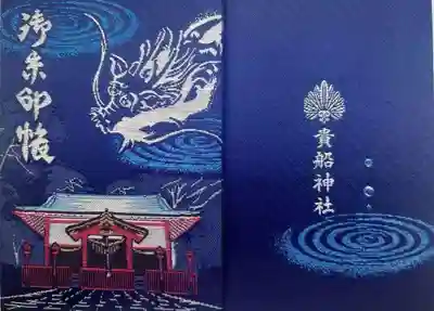 貴船神社(群馬県)