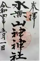 水無山神神社の御朱印