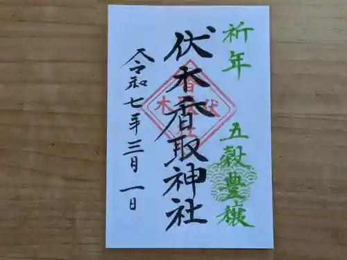 伏木香取神社の御朱印