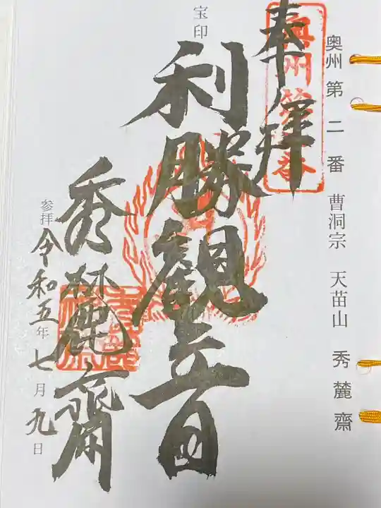 秀麓斎(宮城県)