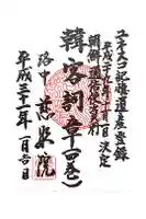 慈照院の御朱印