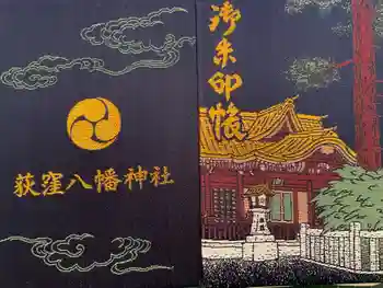 荻窪八幡神社の御朱印帳