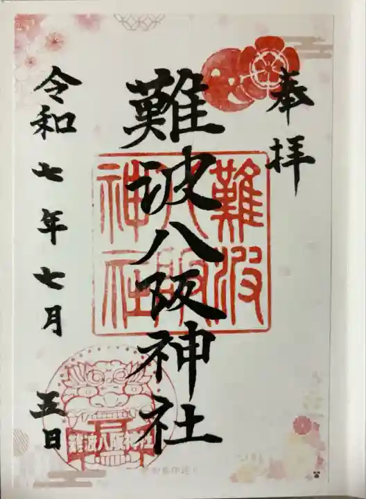 難波八阪神社(大阪府)