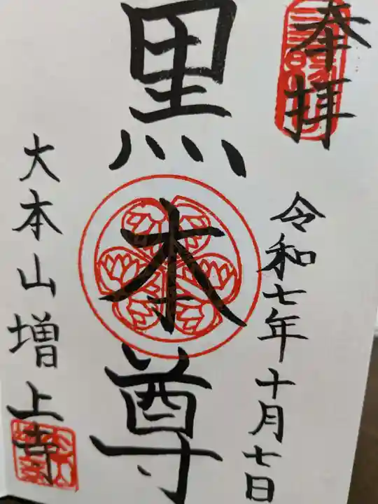 増上寺の御朱印