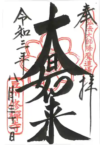 修禅寺の御朱印