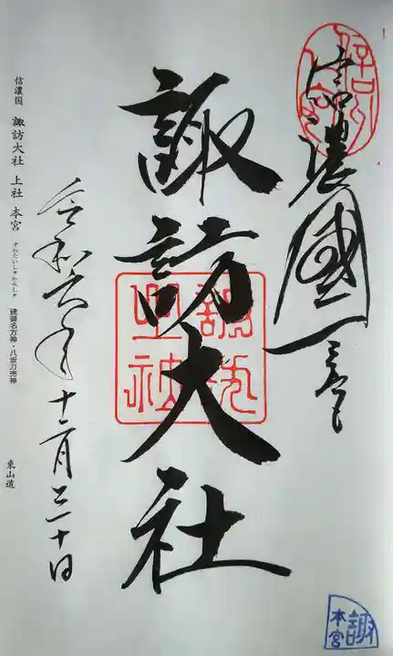 諏訪大社の御朱印