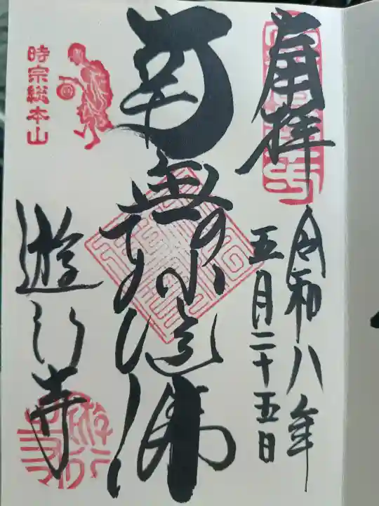 時宗総本山 遊行寺(正式:清浄光寺)の御朱印
