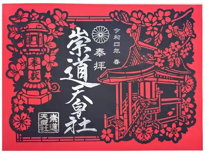崇道天皇社の御朱印