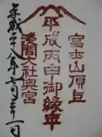 富士山頂上浅間大社奥宮の御朱印