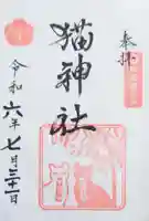 猫神社の御朱印