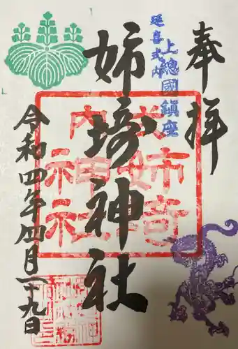 姉埼神社の御朱印