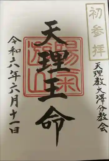 天理教大澤分教会の御朱印 2024年06月