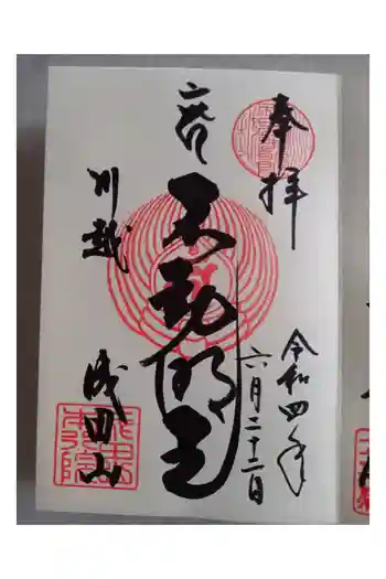 成田山川越別院の御朱印 2022年06月